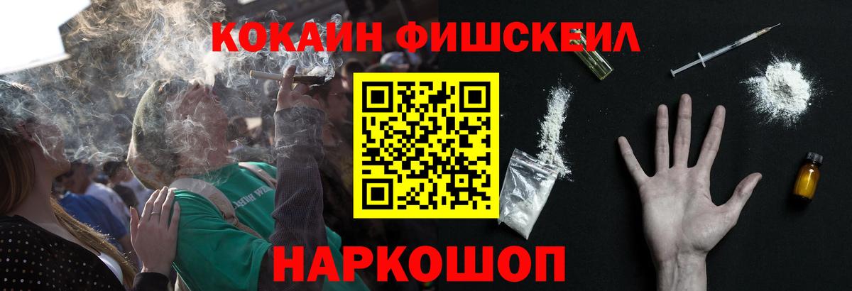 КОКАИН Fish Scale Георгиевск