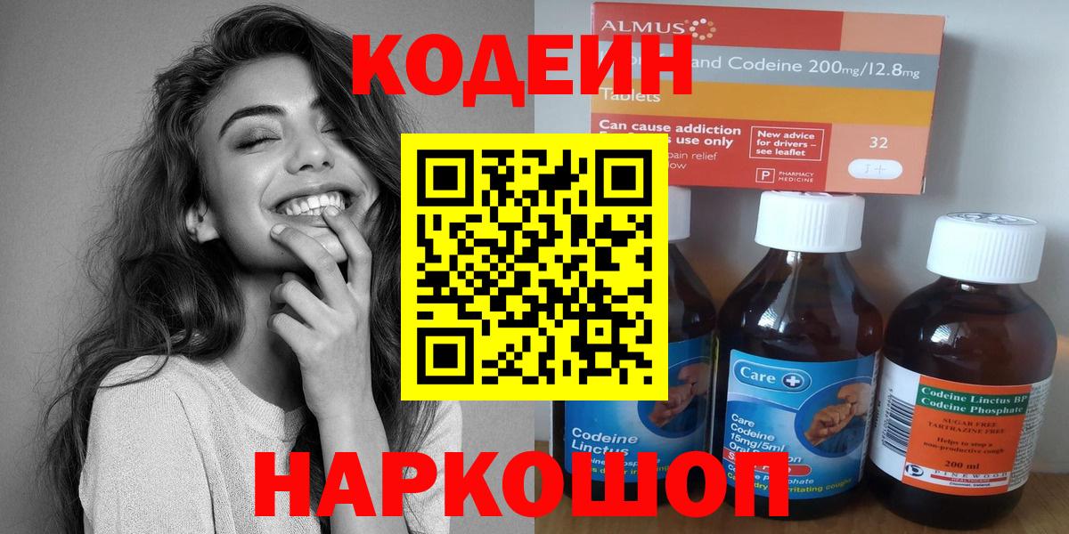 Кодеин Purple Drank Георгиевск