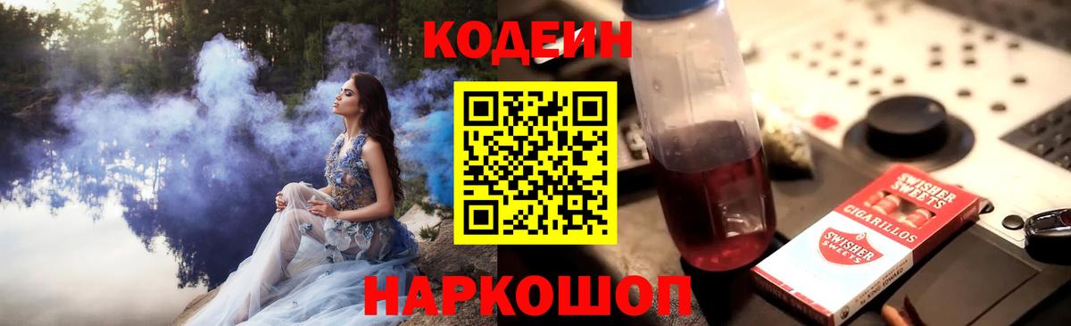 Кодеин напиток Lean (лин)  Вход с VPN  Георгиевск 